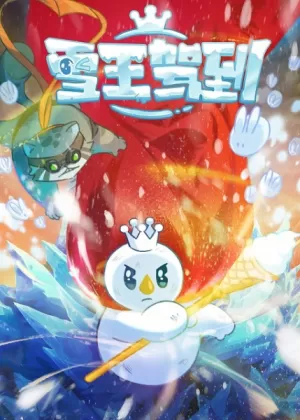 Постер Снежный король прибыл! Постер Снежный король прибыл!