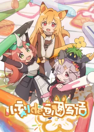 Постер Рисунки от Кей Постер Рисунки от Кей