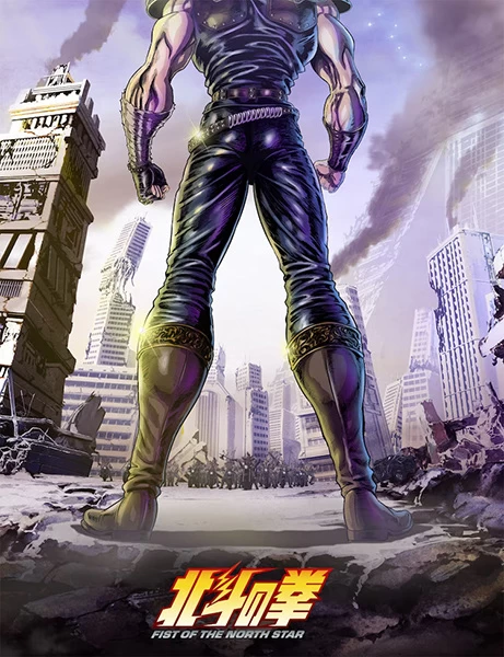 Постер Кулак Северной звезды Постер Кулак Северной звезды