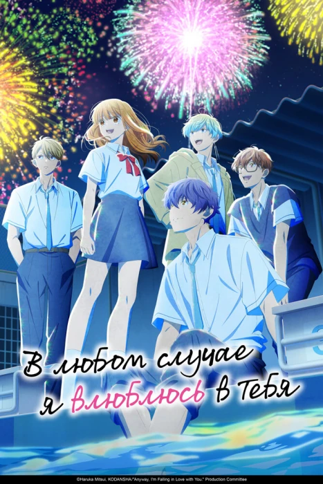 В любом случае я влюблюсь в тебя 2